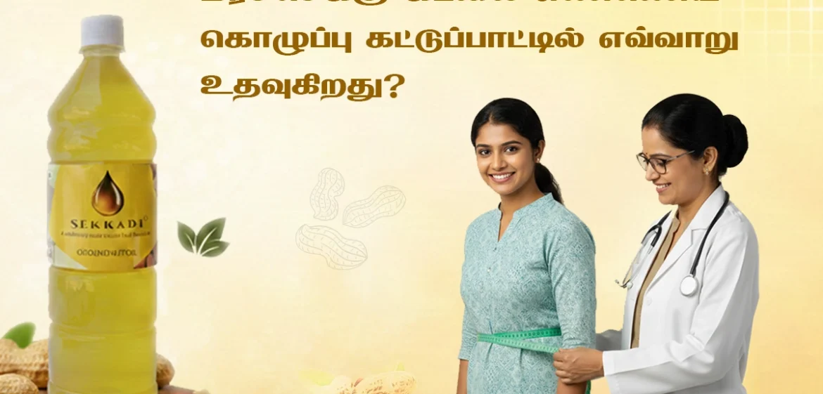மரச்செக்கு கடலை எண்ணெய் கொழுப்பு கட்டுப்பாட்டில் எவ்வாறு உதவுகிறது