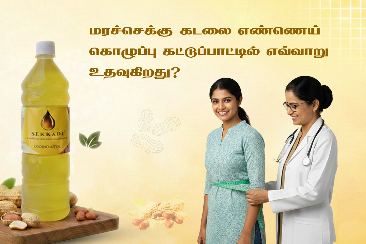 மரச்செக்கு கடலை எண்ணெய் கொழுப்பு கட்டுப்பாட்டில் எவ்வாறு உதவுகிறது