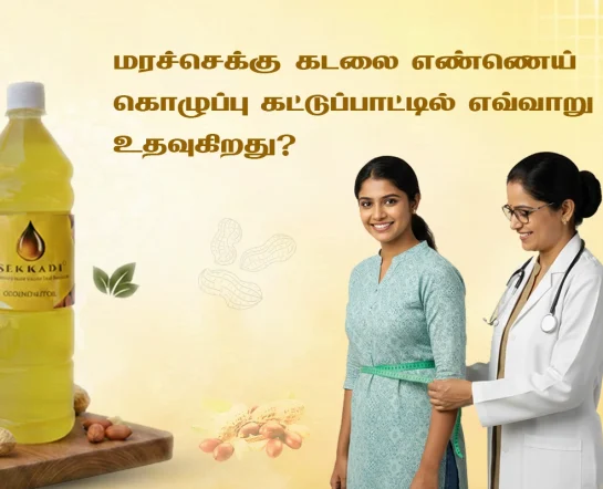 மரச்செக்கு கடலை எண்ணெய் கொழுப்பு கட்டுப்பாட்டில் எவ்வாறு உதவுகிறது